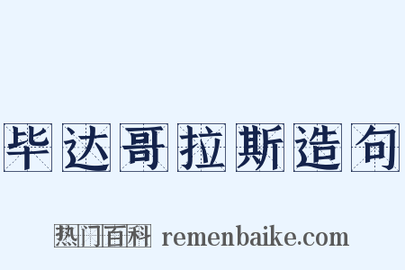 毕达哥拉斯造句是什么意思的图片